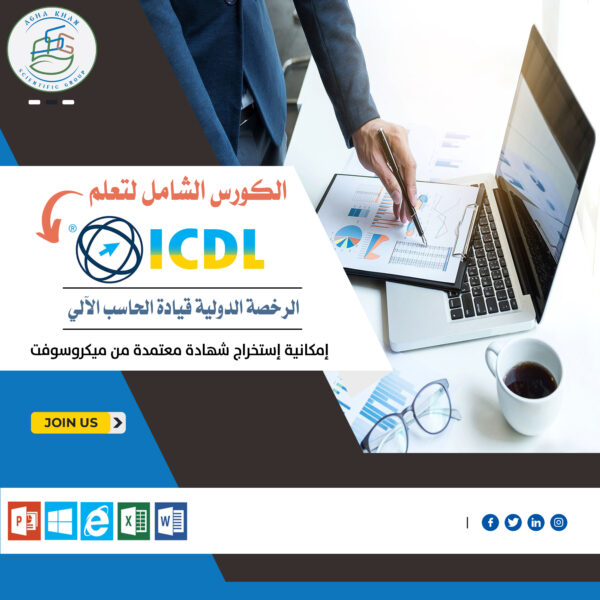 ⁦الكورس الشامل لتعلم ICDL⁩ - الصورة ⁦2⁩