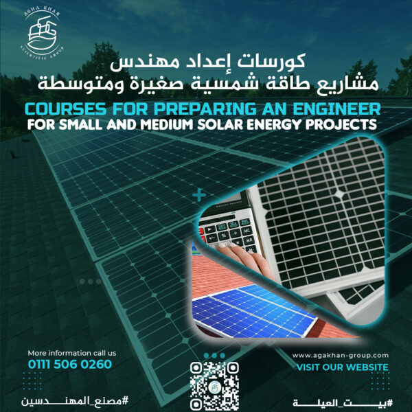 ⁦Courses for preparing an engineer for small and medium solar energy projects⁩ - الصورة ⁦2⁩